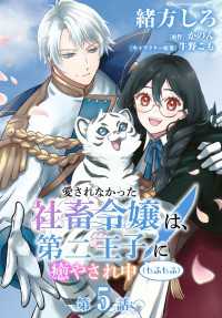 【単話】愛されなかった社畜令嬢は、第二王子(もふもふ)に癒やされ中　［第5話］化け物 ＦＬＯＳ　ＣＯＭＩＣ
