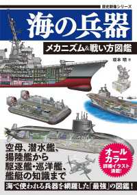 歴史群像シリーズ 海の兵器 メカニズム＆戦い方図鑑 歴史群像シリーズ