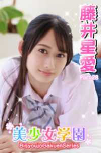 美少女学園<br> 美少女学園　藤井星愛　Part.28