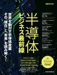 半導体ビジネス最前線（日経ムック） 日本経済新聞出版