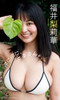福井梨莉華『週プレ プラス！』アザーカット集「ぷにぷに、ぷるるん。～prologue～」 週プレ PHOTO BOOK