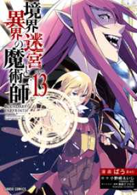 境界迷宮と異界の魔術師 13 ガルドコミックス