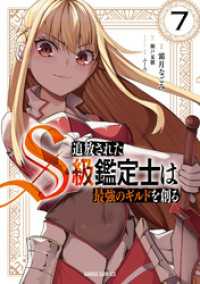 追放されたS級鑑定士は最強のギルドを創る 7 ガルドコミックス
