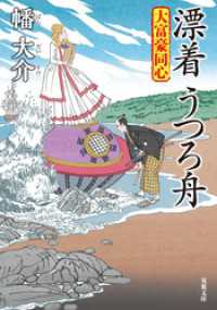 大富豪同心 ： 30 漂着 うつろ舟 双葉文庫