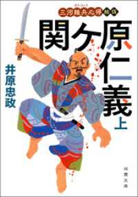 三河雑兵心得 ： 15 関ケ原仁義 上 双葉文庫