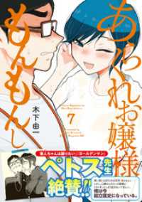 あらくれお嬢様はもんもんしている（７）