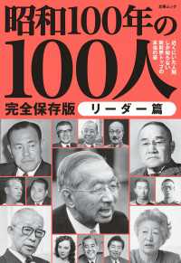 文春ムック 昭和100年の100人　リーダー篇 文春e-book