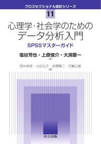 心理学・社会学のためのデータ分析入門 - SPSSマスターガイド クロスセクショナル統計シリーズ 11