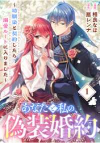 あなたと私の、偽装婚約～幼馴染と契約したら溺愛ルートに入りました～【分冊版】（1）