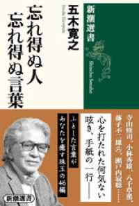 忘れ得ぬ人 忘れ得ぬ言葉（新潮選書） 新潮選書