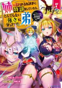 アース・スターコミックス<br> 姉に言われるがままに特訓をしていたら、とんでもない強さになっていた弟　～ブラコン姉に鍛えられすぎた新米冒険者、やがて英雄となる～７