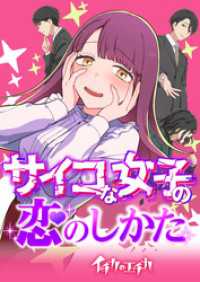 TOONTOON<br> イチカのエチカ　サイコな女子の恋のしかた【タテヨミ】(13)　やっと見つけた