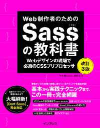 Web制作者のためのSassの教科書 改訂3版 Webデザインの現場で必須のCSSプリプロセッサ