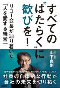 すべての“はたらく”に歓びを！　リコー会長が辿り着いた「人を愛する経営」