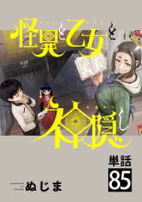 怪異と乙女と神隠し【単話】（８５） やわらかスピリッツ