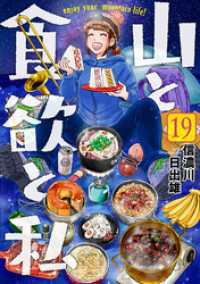 山と食欲と私　19巻【電子特典付き】 バンチコミックス