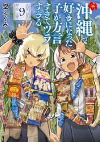 沖縄で好きになった子が方言すぎてツラすぎる　9巻【電子特典付き】 バンチコミックス