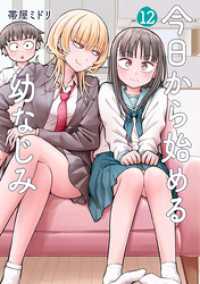 今日から始める幼なじみ　12巻 バンチコミックス