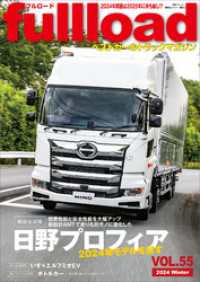 ベストカーのトラックマガジンｆｕｌｌｌｏａｄ　ＶＯＬ．５５ 別冊ベストカー