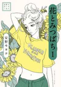 安野モヨコ選集 花とみつばち（１） 小学館クリエイティブ単行本