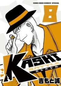 KASHI BATTLE（８） てんとう虫コミックススペシャル