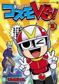 コスモVS！（２） てんとう虫コミックススペシャル