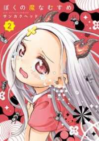 ぼくの魔なむすめ（２） ビッグコミックス