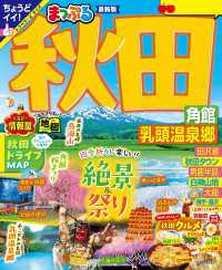 まっぷる 秋田 角館・乳頭温泉郷'26 まっぷる