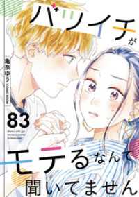 バツイチがモテるなんて聞いてません 83 COMIC ROOM