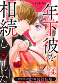 年下彼を相続しました～想定外の愛され契約結婚～ 4巻 Comic miw