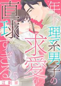 年下理系男子の求愛が直球すぎる 5巻 comic fizzy