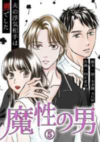 魔性の男　分冊版　5話 漫画のシュララ