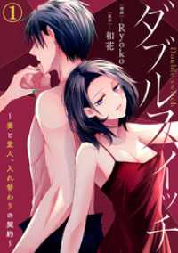 ダブルスイッチ～妻と愛人、入れ替わりの契約～ 1巻 Comic miw