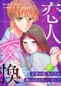 恋人交換　～17歳の夏、私たちは誰にも言えない恋をした～【タテヨミ】（４８） GANMA!