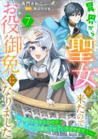 異界から聖女が来たのでお役御免になりました～処刑されそうなので隠した力を解放させていただきます！～７ ゆめこみ