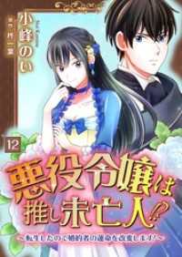 悪役令嬢は推し未亡人！？～転生したので婚約者の運命を改変します！～【単話】 12 Rentaコミックス