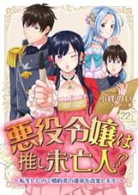 悪役令嬢は推し未亡人！？～転生したので婚約者の運命を改変します！～【単話】 22 Rentaコミックス