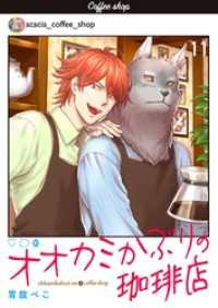 Rentaコミックス<br> オオカミかぶりの珈琲店【単話】 11