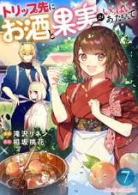 トリップ先にお酒と果実がいっぱいあったもんで【単話】 7 Rentaコミックス