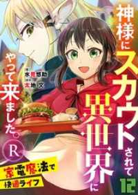 Rentaコミックス<br> 神様にスカウトされて異世界にやって来ました。―家電魔法で快適ライフ―R【単話】 - 12