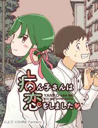 病ん子さんは恋をしました 88話