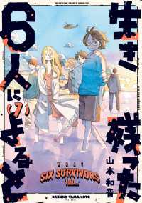 生き残った６人によると　７ HARTA COMIX