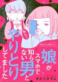 娘がスマホで知らない男とやりとりしてました コミックエッセイ