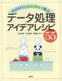 Ｐｏｌａｒｓとｐａｎｄａｓで学ぶ　データ処理アイデアレシピ５５ ＫＳ情報科学専門書
