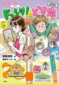 おはなし日本文化　相撲　ドッシリ！　どす恋