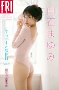 白石まゆみ　すうぃーとな休日　vol．2　88ページ超豪華版　FRIDAYデジタル写真集