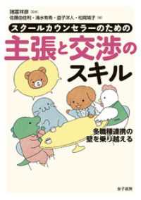 スクールカウンセラーのための主張と交渉のスキル