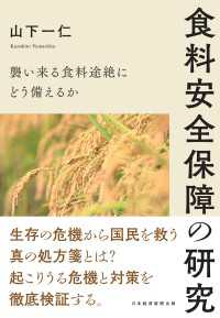 食料安全保障の研究　襲い来る食料途絶にどう備えるか 日本経済新聞出版