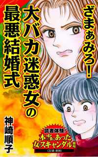 ざまぁみろ！大バカ迷惑女の最悪結婚式／読者体験！本当にあった女のスキャンダル劇場Vol.7 スキャンダラス・レディース・シリーズ