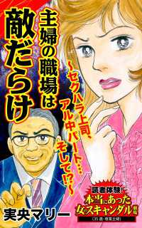 主婦の職場は敵だらけ～セクハラ上司、アル中パート…そして　～／読者体験！本当にあった女のスキャンダル劇場Vol.7 スキャンダラス・レディース・シリーズ